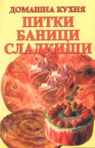 Питки, баници, сладкиши