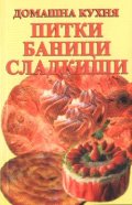 Питки, баници, сладкиши