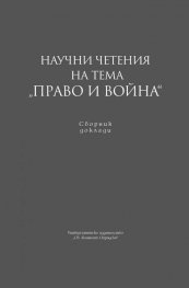 Научни четения на тема "Право и война". Сборник доклади