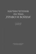 Научни четения на тема "Право и война". Сборник доклади