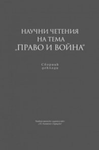 Научни четения на тема "Право и война". Сборник доклади