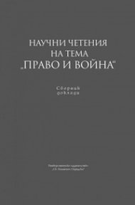 Научни четения на тема "Право и война". Сборник доклади