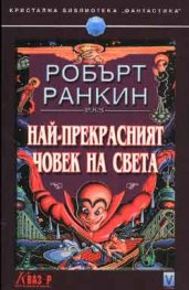 Най-прекрасният човек на света