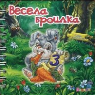 Весела броилка (събери животните)