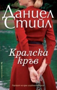 Кралска кръв
