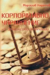Корпоративно управление на финансови компании