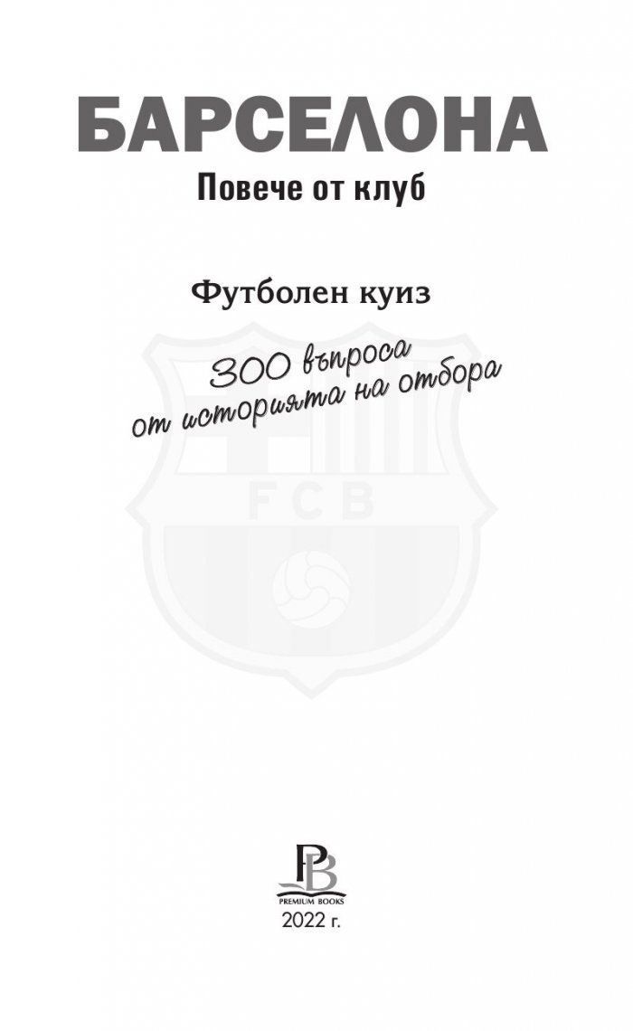 Барселона. Повече от клуб