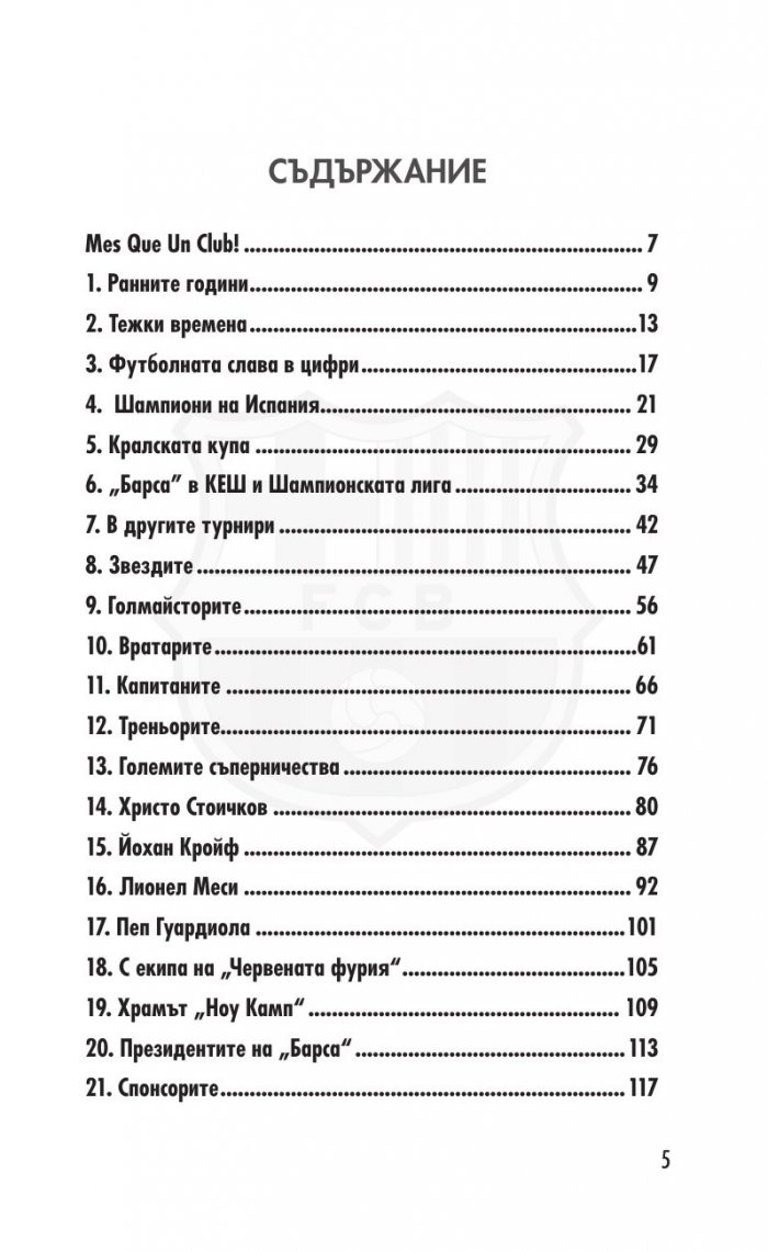 Барселона. Повече от клуб