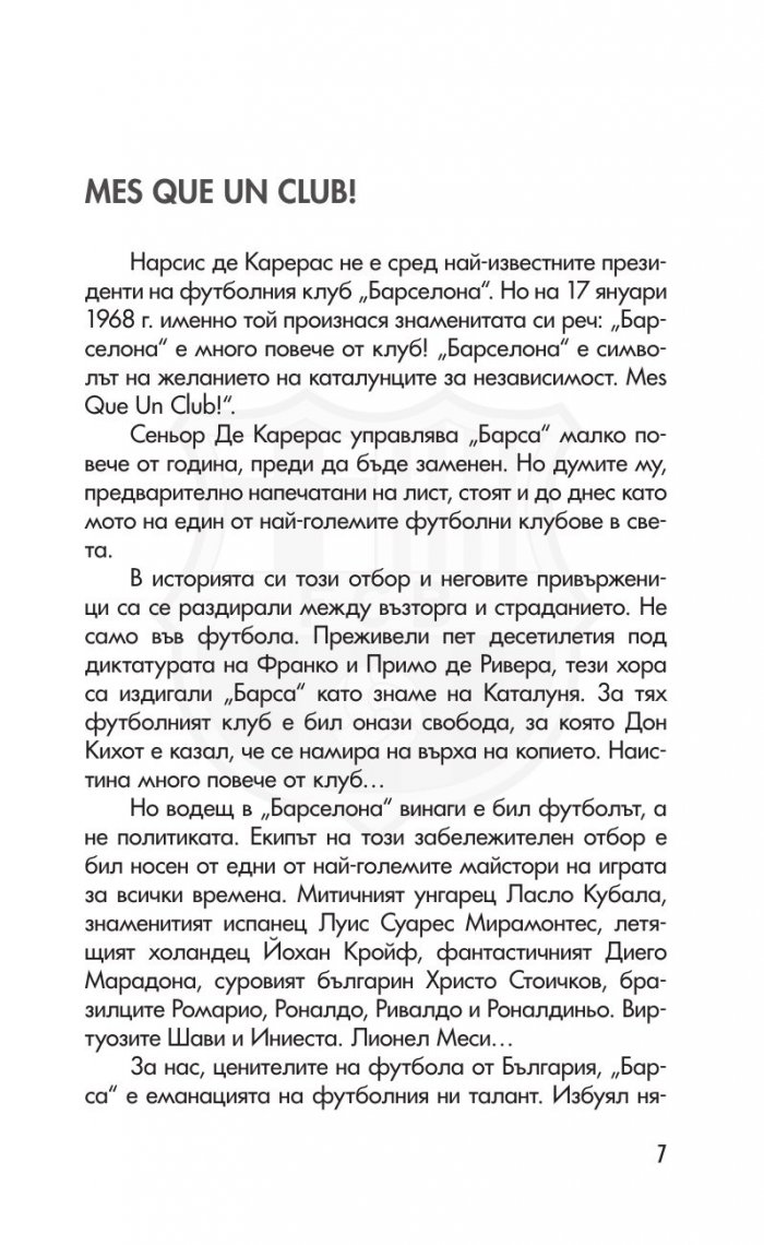 Барселона. Повече от клуб