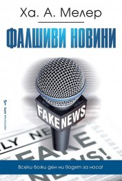 Фалшиви новини
