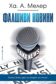 Фалшиви новини