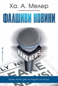 Фалшиви новини