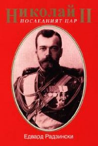 Николай II. Последният цар