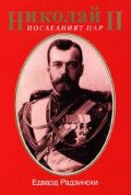 Николай II. Последният цар