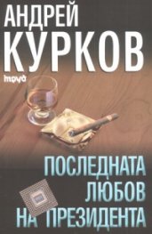 Последната любов на президента