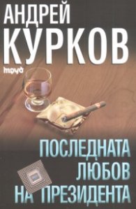 Последната любов на президента