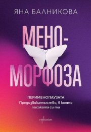 Меноморфоза. Перименопаузата