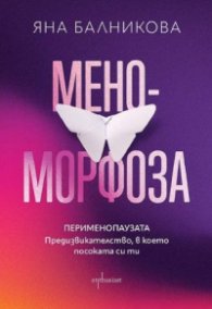 Меноморфоза. Перименопаузата