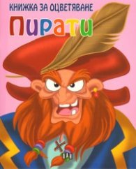 Пирати. Книжка за оцветяване/ розова