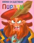 Пирати. Книжка за оцветяване/ розова