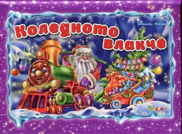 Коледното влакче/ Панорамна книжка