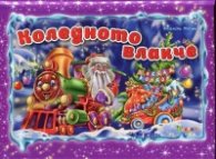 Коледното влакче/ Панорамна книжка