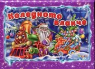 Коледното влакче/ Панорамна книжка