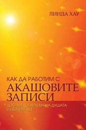Как да работим с Акашовите записи. Достъп до архива на душата и нейния път