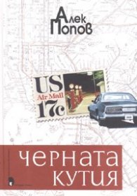 Черната кутия