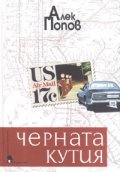 Черната кутия