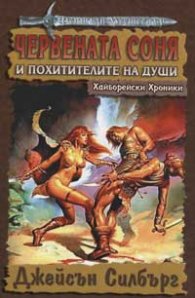 Червената Соня и похитителите на души