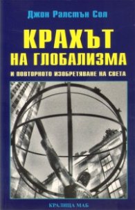 Крахът на глобализма и повторното изобретяване на света