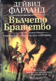 Вълчето братство