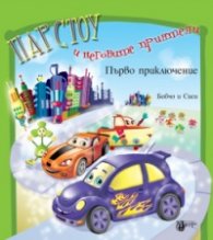 Парстоу и неговите приятели. Първо приключение