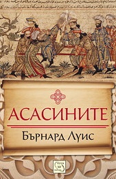 Асасините. Историята на на една радикална секта в исляма