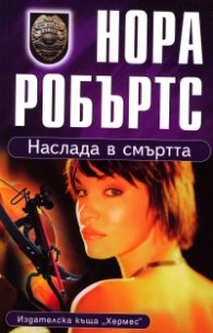 Наслада в смъртта