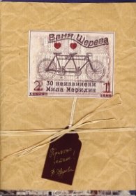 Промо пакет: 30 неизвинени + Мила Мерилин