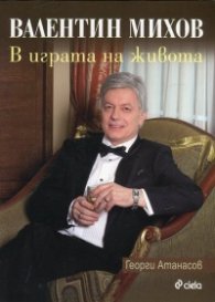 Валентин Михов: В играта на живота