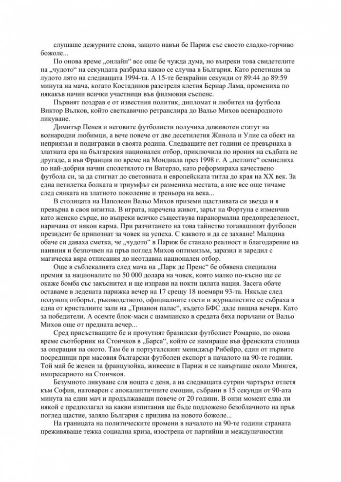 Валентин Михов: В играта на живота