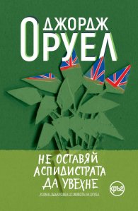 Не оставяй аспидистрата да увехне