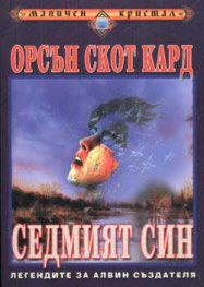 Седмият син
