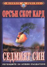 Седмият син