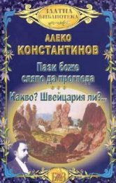 Пази боже сляпо да прогледа. Какво? Швейцария ли?...