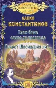 Пази боже сляпо да прогледа. Какво? Швейцария ли?...