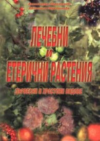 Лечебни и етерични растения - дървесни и храстови видове