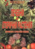 Лечебни и етерични растения - дървесни и храстови видове