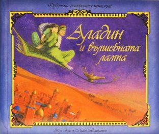 Аладин и вълшебната лампа/ Озвучена панорамна приказка