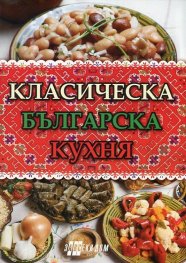 Класическа българска кухня