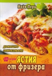 Ястия от фризера