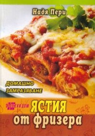 Ястия от фризера